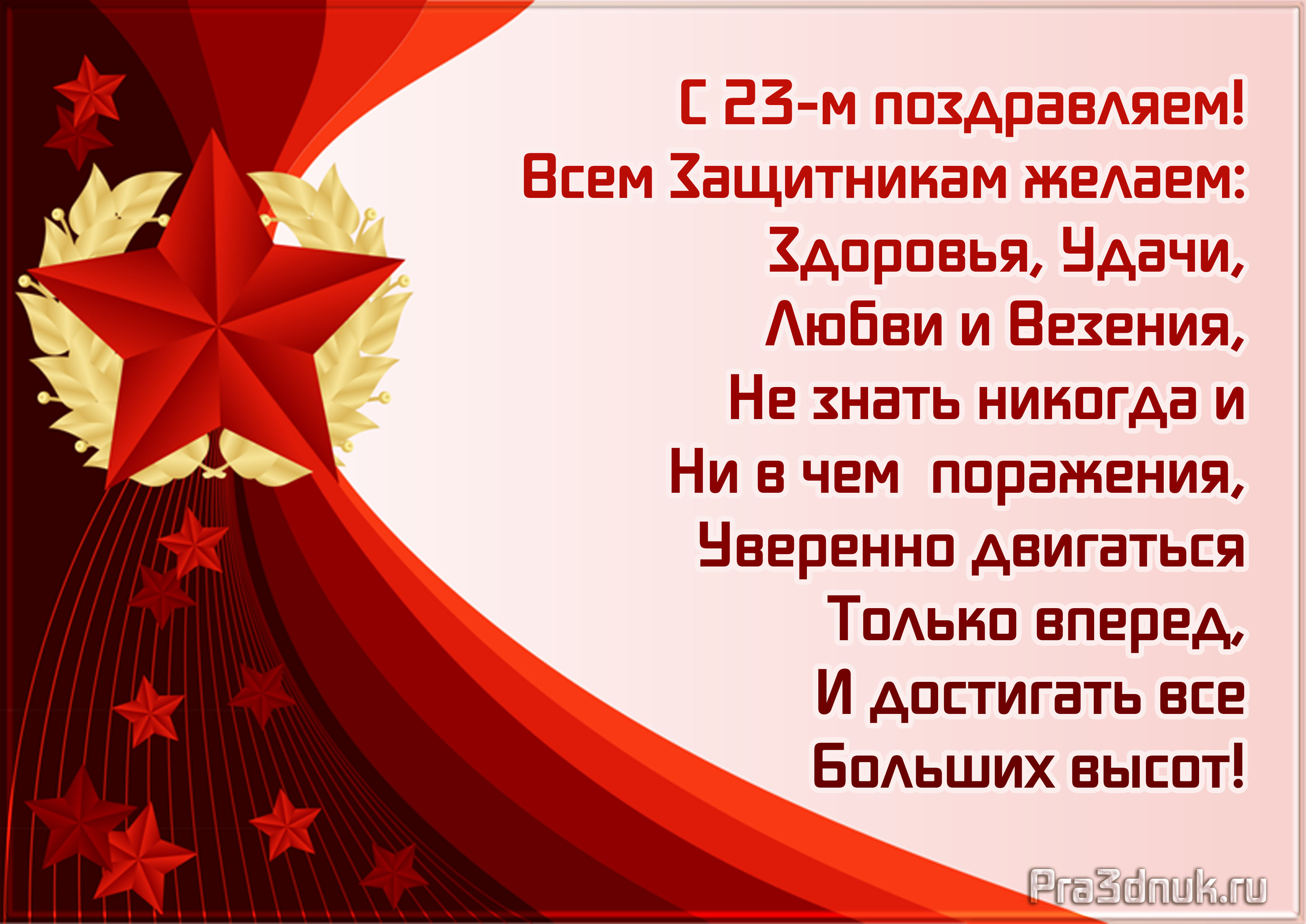 поздравление с 23 февраля