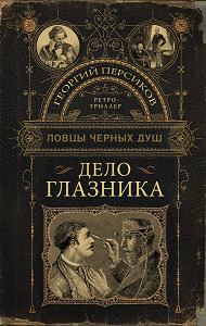 ►▒"Дело глазника" Георгий Персиков