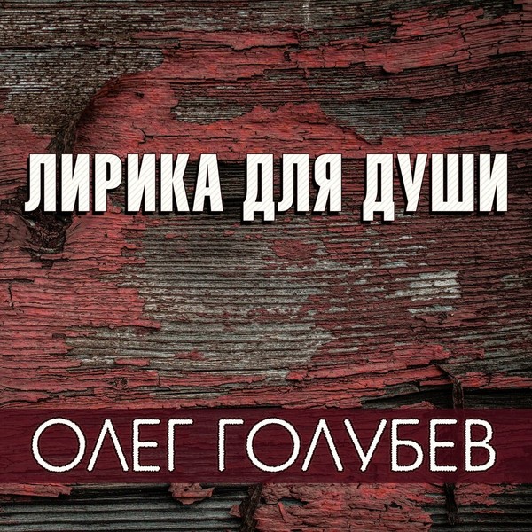 Голубев Олег - 2019 - Лирика для души