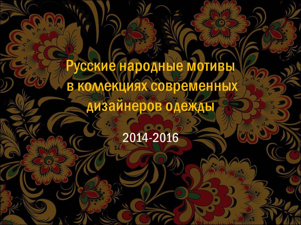 Русские народные мотивы в коллекциях современных дизайнеров одежды