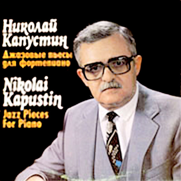 Николай Капустин - джаз