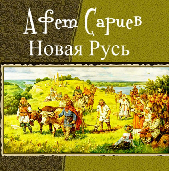 САРИЕВ Афет Джалилович "НОВАЯ РУСЬ"