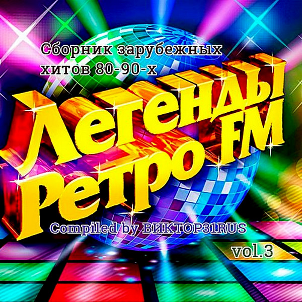 Легенды Ретро FM Vol.3 - Compiled by 31RUS (2018)
