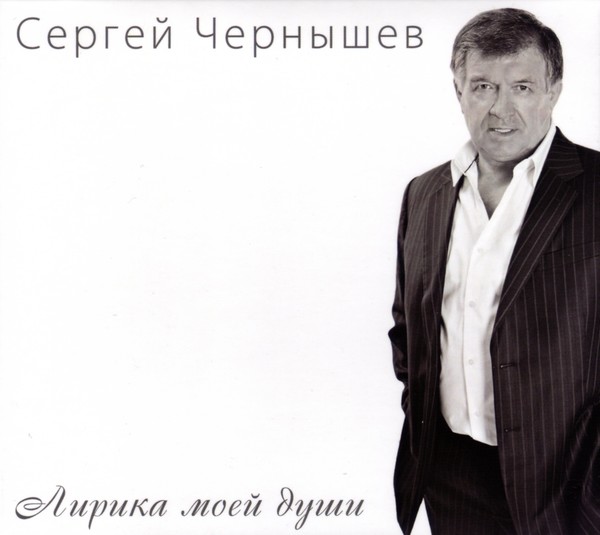 Сергей Чернышев-Лирика моей души