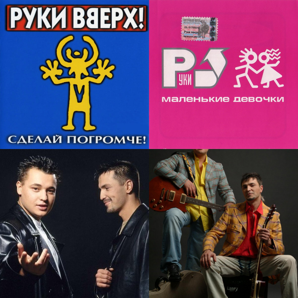 Музыка руки вверх слушать