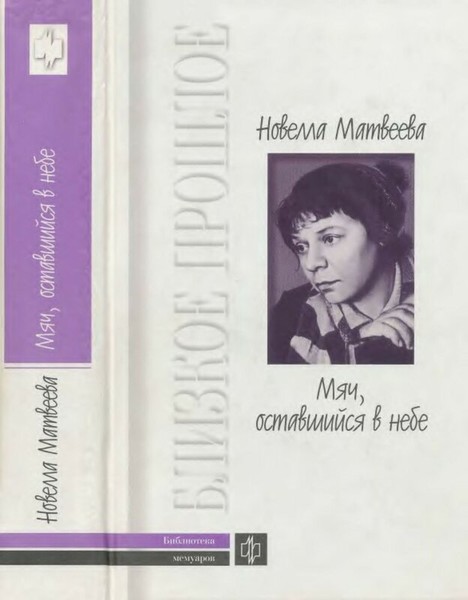 ►▒"Мяч, оставшийся в небе" Новелла Матвеева