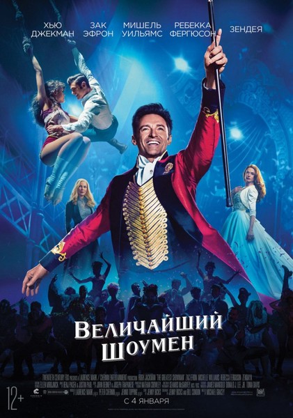 The greatest showman